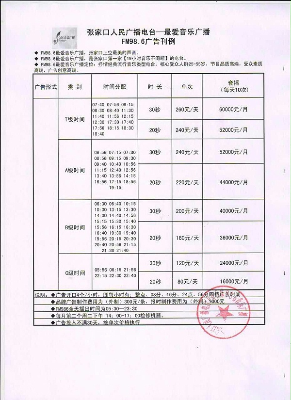 广播电台广告报价