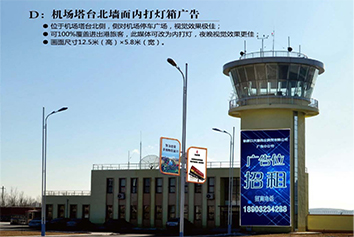 张家口机场广告位——机场塔台北墙面内打灯箱广告